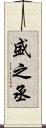盛之丞 Scroll