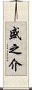 盛之介 Scroll