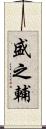 盛之輔 Scroll