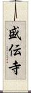 盛伝寺 Scroll