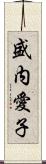 盛内愛子 Scroll