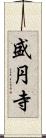盛円寺 Scroll