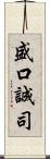 盛口誠司 Scroll