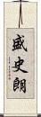 盛史朗 Scroll