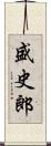 盛史郎 Scroll