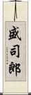 盛司郎 Scroll