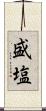 盛塩 Scroll