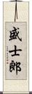 盛士郎 Scroll