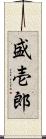 盛壱郎 Scroll