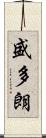 盛多朗 Scroll