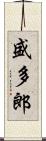 盛多郎 Scroll