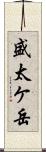 盛太ケ岳 Scroll