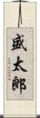 盛太郎 Scroll
