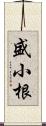 盛小根 Scroll