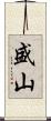 盛山 Scroll