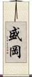 盛岡 Scroll