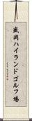 盛岡ハイランドゴルフ場 Scroll