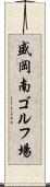 盛岡南ゴルフ場 Scroll