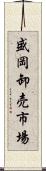 盛岡卸売市場 Scroll