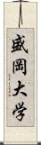 盛岡大学 Scroll