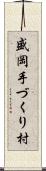 盛岡手づくり村 Scroll