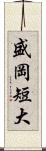盛岡短大 Scroll