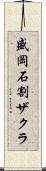 盛岡石割ザクラ Scroll