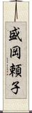 盛岡頼子 Scroll