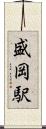 盛岡駅 Scroll