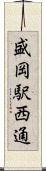 盛岡駅西通 Scroll