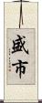 盛市 Scroll