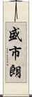 盛市朗 Scroll