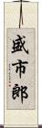 盛市郎 Scroll