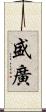 盛廣 Scroll