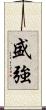 盛強 Scroll