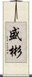 盛彬 Scroll