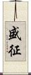 盛征 Scroll