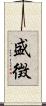 盛徴 Scroll