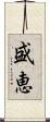 盛恵 Scroll