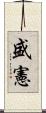 盛憲 Scroll