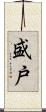 盛戸 Scroll