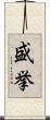 盛挙 Scroll