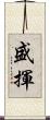 盛揮 Scroll