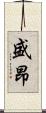 盛昂 Scroll
