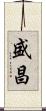 盛昌 Scroll