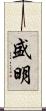 盛明 Scroll