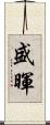 盛暉 Scroll