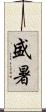 盛暑 Scroll
