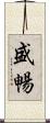 盛暢 Scroll