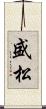 盛松 Scroll